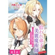 【単話版】拾われ弟子と美麗魔術師～ものぐさ師匠の靴下探しは今日も大変です～＠COMIC 第1話（TOブックス） [電子書籍]