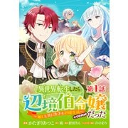 【単話版】異世界転生したら辺境伯令嬢だった～推しと共に生きる辺境生活～＠COMIC 第1話（TOブックス） [電子書籍]