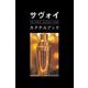 サヴォイ・カクテルブック（パーソナルメディア） [電子書籍]