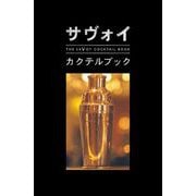 サヴォイ・カクテルブック（パーソナルメディア） [電子書籍]