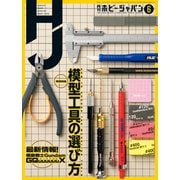 月刊ホビージャパン2025年6月号（ホビージャパン） [電子書籍]