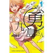 【期間限定価格 2025年5月21日まで】マル勇 九ノ島さん 1（秋田書店） [電子書籍]