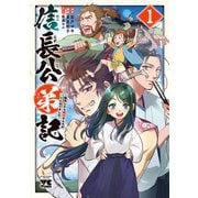 【期間限定価格 2025年5月21日まで】信長公弟記～転生したら織田さんちの八男になりました～ 1（秋田書店） [電子書籍]