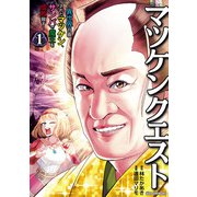 【期間限定閲覧 無料お試し版 2025年5月21日まで】マツケンクエスト～異世界召喚されたマツケン、サンバで魔王を成敗致す～【電子単行本】 1（秋田書店） [電子書籍]