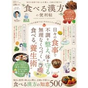 晋遊舎ムック 便利帖シリーズ135 食べる漢方の便利帖（晋遊舎） [電子書籍]
