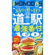 週刊MONODAS No.17 2025/5/3号（晋遊舎） [電子書籍]