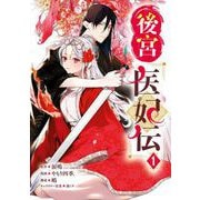 【期間限定価格 2025年5月27日まで】後宮医妃伝 1巻（スクウェア･エニックス） [電子書籍]