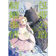 包帯公爵の結婚事情 2巻（スクウェア･エニックス） [電子書籍]