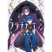 プラチナ・エッジ 4巻（スクウェア･エニックス） [電子書籍]