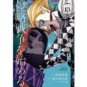 処刑された賢者はリッチに転生して侵略戦争を始める 13巻（スクウェア･エニックス） [電子書籍]
