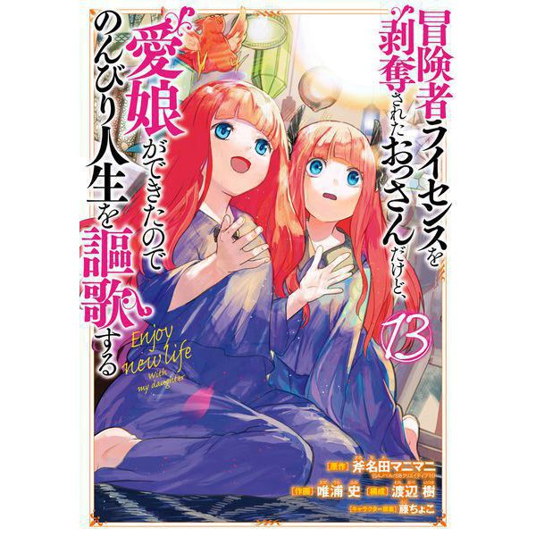 冒険者ライセンスを剥奪されたおっさんだけど、愛娘ができたのでのんびり人生を謳歌する 13巻（スクウェア･エニックス） [電子書籍]