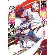 落第賢者の学院無双  ～二度目の転生、Sランクチート魔術師冒険録～ 8巻（スクウェア･エニックス） [電子書籍]