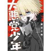 大悪党少年 1巻（スクウェア･エニックス） [電子書籍]