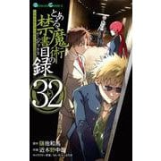とある魔術の禁書目録32巻（スクウェア･エニックス） [電子書籍]