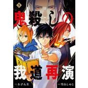 鬼殺しの我道再演 3巻（スクウェア･エニックス） [電子書籍]
