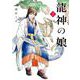龍神の娘 2巻（スクウェア･エニックス） [電子書籍]
