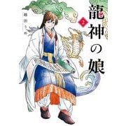 龍神の娘 2巻（スクウェア･エニックス） [電子書籍]