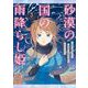 砂漠の国の雨降らし姫～前世で処刑された魔法使いは農家の娘になりました～ 3巻（スクウェア･エニックス） [電子書籍]