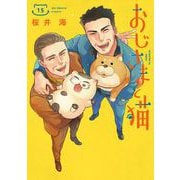 おじさまと猫 15巻（スクウェア･エニックス） [電子書籍]