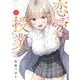 恋愛の授業 2巻（スクウェア･エニックス） [電子書籍]