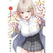 恋愛の授業 2巻（スクウェア･エニックス） [電子書籍]