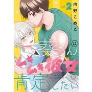 葵くんはムキムキ彼女を肯定したい 2巻（スクウェア･エニックス） [電子書籍]