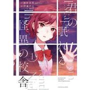 君の眠れる怪異の校舎 1巻（スクウェア･エニックス） [電子書籍]