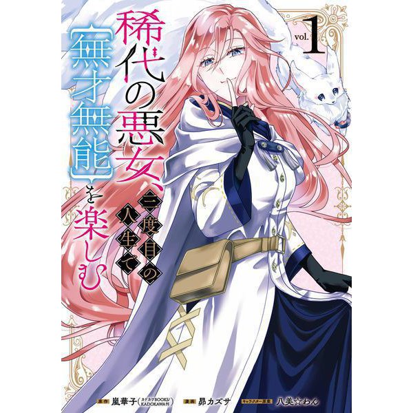 稀代の悪女、三度目の人生で【無才無能】を楽しむ 1巻（スクウェア･エニックス） [電子書籍]