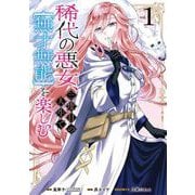 稀代の悪女、三度目の人生で【無才無能】を楽しむ 1巻（スクウェア･エニックス） [電子書籍]