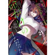 俺の現実は恋愛ゲーム？？ ～かと思ったら命がけのゲームだった～ 21巻（スクウェア･エニックス） [電子書籍]