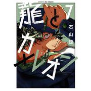 龍とカメレオン 7巻（スクウェア･エニックス） [電子書籍]