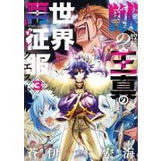 獣の王真の世界再征服 3巻（スクウェア･エニックス） [電子書籍]