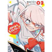 幼馴染をえらべない！ 2巻（スクウェア･エニックス） [電子書籍]