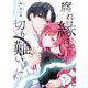 腐れ縁ほど切り難い 1巻（スクウェア･エニックス） [電子書籍]