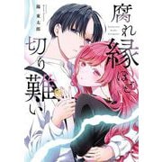 腐れ縁ほど切り難い 1巻（スクウェア･エニックス） [電子書籍]