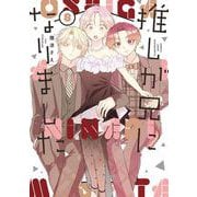 推しが兄になりました 8巻（スクウェア･エニックス） [電子書籍]