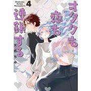 オタクも恋も連鎖する 4巻（スクウェア･エニックス） [電子書籍]