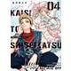 会社と私生活-オンとオフ- 4巻（スクウェア･エニックス） [電子書籍]