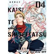会社と私生活-オンとオフ- 4巻（スクウェア･エニックス） [電子書籍]