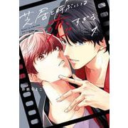 芝居と呼ぶには恋すぎる 1巻【デジタル版限定特典付き】（スクウェア･エニックス） [電子書籍]
