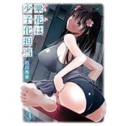 翠花は少子化担当 3巻（スクウェア･エニックス） [電子書籍]