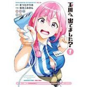玉川さん 出てました？ 1巻（スクウェア･エニックス） [電子書籍]