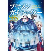 ブサメンガチファイターSSS 上巻（スクウェア･エニックス） [電子書籍]