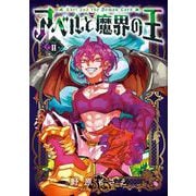 アベルと魔界の王 2巻（スクウェア･エニックス） [電子書籍]