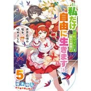 世界最強の魔女、始めました ～私だけ「攻略サイト」を見れる世界で自由に生きます～ 5巻（スクウェア･エニックス） [電子書籍]