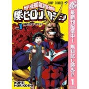 【期間限定閲覧 無料お試し版 2025年5月15日まで】僕のヒーローアカデミア カラー版 1（集英社） [電子書籍]