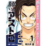 【期間限定閲覧 無料お試し版 2025年5月15日まで】願いのアストロ 1（集英社） [電子書籍]