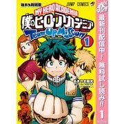 【期間限定閲覧 無料お試し版 2025年5月15日まで】僕のヒーローアカデミア チームアップミッション 1（集英社） [電子書籍]