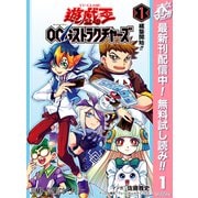 【期間限定閲覧 無料お試し版 2025年5月15日まで】遊☆戯☆王OCG ストラクチャーズ 1（集英社） [電子書籍]