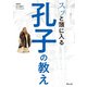 スッと頭に入る孔子の教え'25（昭文社） [電子書籍]